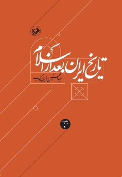 تاریخ ایران بعد از اسلام
